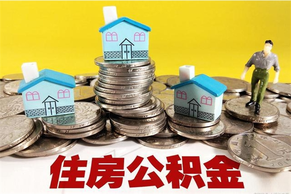 南宁房公积金取出（取住房公积金步骤）