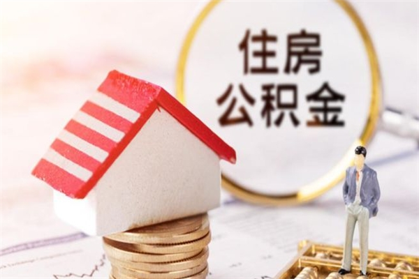 南宁公积金离职怎么帮取（住房公积金离职怎么提取钱）