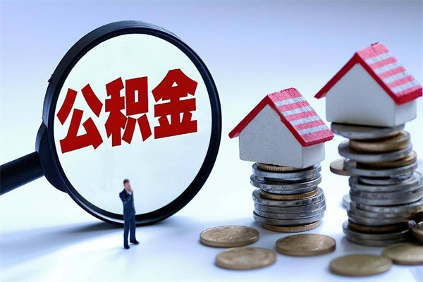 南宁离职提住房公积金（离职公积金提取条件）