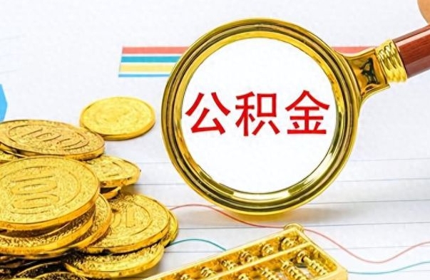 南宁离职公积金如何取取处理（离职公积金怎么领取?）